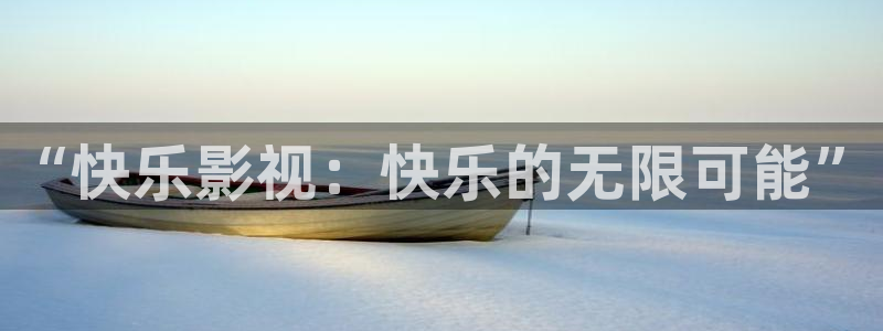 丝瓜福利视频：“快乐影视：快乐的无限可能”