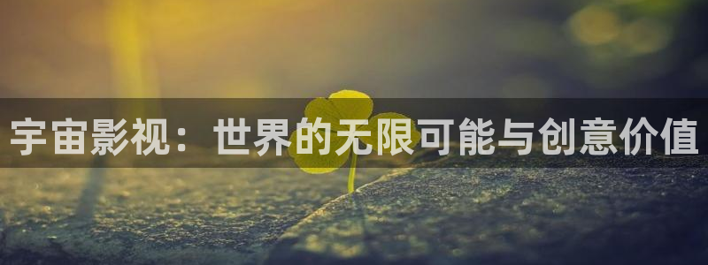 丝瓜黄瓜茄子视频：宇宙影视：世界的无限可能与创意价值