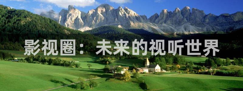 丝瓜视频成人免费：影视圈：未来的视听世界