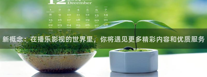 丝瓜视频污色版：新概念：在播乐影视的世界里，你将遇见更多精彩内容和优质服务