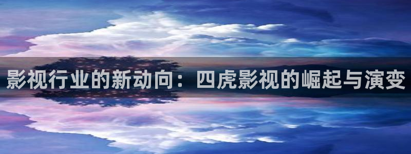 丝瓜视频永久：影视行业的新动向：四虎影视的崛起与演变