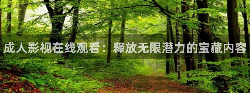 丝瓜视频在线观看视频免费：成人影视在线观看：释放无限潜力的宝藏内容