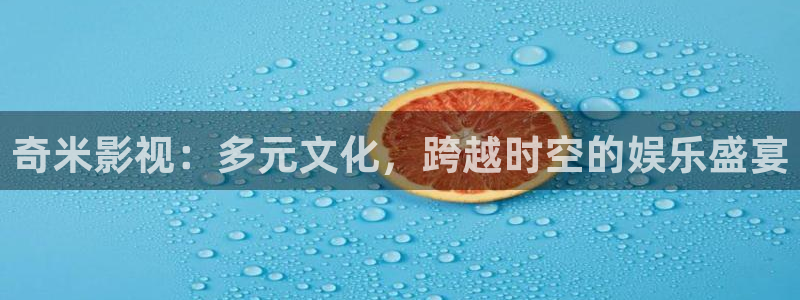 丝瓜视频高清：奇米影视：多元文化，跨越时空的娱乐盛宴