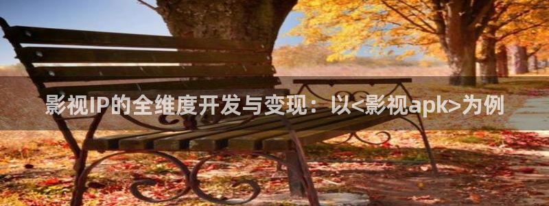 丝瓜视频污在线观看：影视IP的全维度开发与变现：以<影视apk>为例