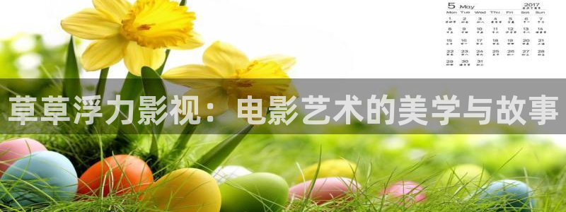 视频丝瓜下载：草草浮力影视：电影艺术的美学与故事