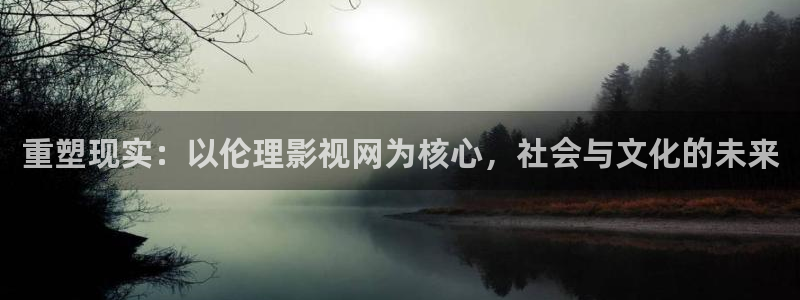 丝瓜视频在线观看地址：重塑现实：以伦理影视网为核心，社会与文化的未来