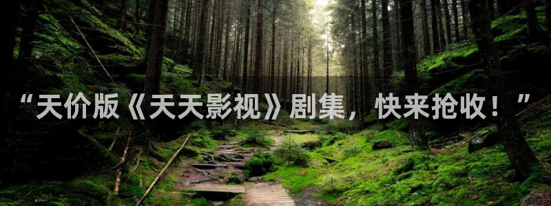 丝瓜视频w在线：“天价版《天天影视》剧集，快来抢收！”
