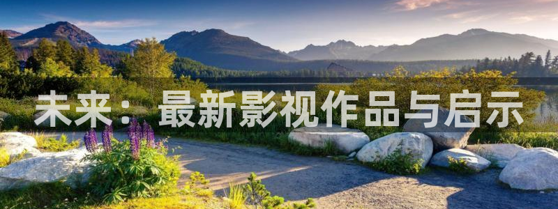 丝瓜视频下载安卓版本：未来：最新影视作品与启示