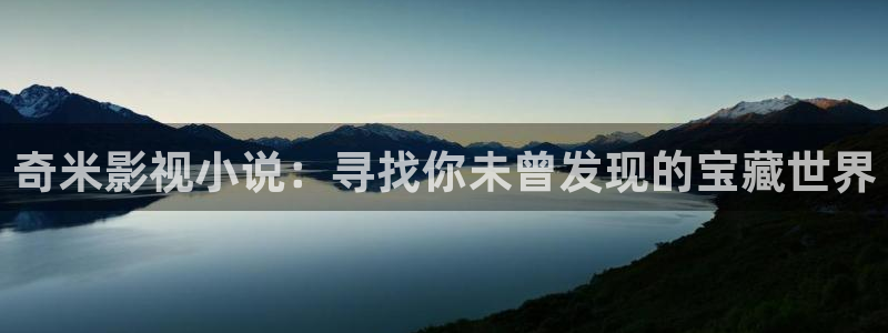 丝瓜免费视频黄：奇米影视小说：寻找你未曾发现的宝藏世界